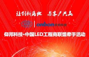 28圈官网&中国LED工程商同盟牵手活动隆沉进行