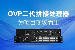 1545006273569845920 28圈官网二代OVP拼接器来了:520万点+USB播放+同步投屏……