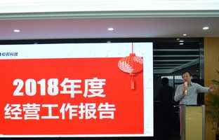 28圈官网2018年度总结大会暨2019新春年会开启新征程