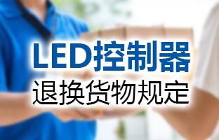 1607982869103018296 28圈官网LED节造器退换货物划定