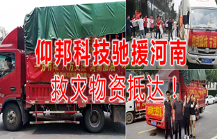 风雨共济，28圈官网驰援河南灾区，救灾物资今日到达！