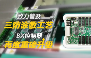 致力遍及三防涂敷工艺，BX节造器再度沉磅升级
