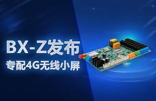 BX-Z颁布，专配4G无线幼屏